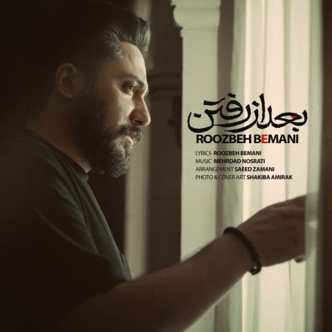 دانلود آهنگ جدید روزبه بمانی بعد از رفتن